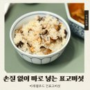 대저로 | 밥에넣는표고버섯 후기, 집밥이 버섯밥 되는 간편 재료