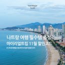마이차우 | 나트랑 여행 필수템 총정리 마이리얼트립 할인코드로 나트랑 반값여행 준비하기