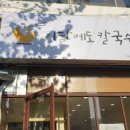 이담에도 칼국수 이미지