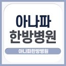 아나파한방병원 이미지