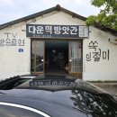 생방송투데이 방송출연 강화도 30년 전통 쑥인절미 떡맛집 (다운떡방앗간)