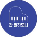 찬필하모니음악교습소