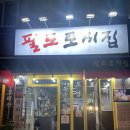 중랑구 동일로163길 | [먹골역 맛집] 중랑구 묵동 팔도토시집 돼지토시살의 새로운 매력
