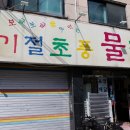 기절초풍 물닭갈비 | 자양동닭갈비 맛집 중 추천하는 기절초풍 물닭갈비 포장 후기