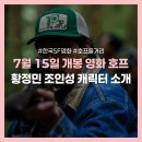 러셀필름 | 나홍진 감독 영화 호프 개봉일 | 출연진·줄거리·촬영지 총정리