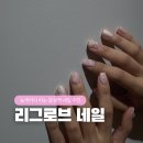 리그로브네일 | 늦게까지 하는 달서구네일 감삼역네일 추천 리그로브 네일