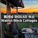 블레넘 숙소 추천, Walnut Block Cottages 뉴질랜드 와이너리 숙소