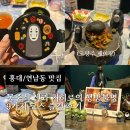 [홍대/연남동 맛집]몽중식 센과 치히로의 행방불명 9가지 코스 즐긴 후기 (고량주 페어링)