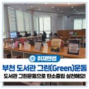 부천시립상동도서관 | 실천해 볼까?🤗 탄소중립포인트제, 모바일회원증 등 부천시립상동도서관 &#39;도서관 그린(Green) 운동&#39; 소개🌿