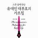 내 인생을 바꾼 30일간의 부자 수업 출간 - 『스무 살에 만난 유대인 대부호의 가르침』