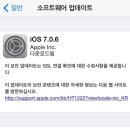 Apple iOS7.0.6 업데이트 배포 이미지