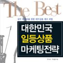 대한민국 일등상품 마케팅 전략
