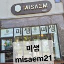 미샘21(Misaem21)