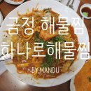 하나로해물찜 이미지