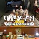대만 타이베이 문구 여행 툴스투리브바이 위치 영업시간 방문 후기