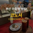 구덕로 | 부산 마들렌 맛집 ‘코노셔’ 재방문후기! 동대신동 카페 추천