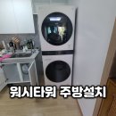 워시프렌즈관악신림동점 | 신림 워시타워 냉장고자리 주방설치