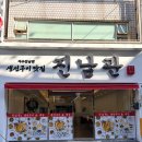 진남관 | 여수 생선구이 맛집 진남관 모듬생선구이 B세트 후기