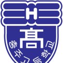 충주고 이미지