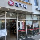 김가네홍제역점