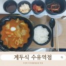 강북구청 | 강북구청 닭볶음탕 맛집 카레닭볶음탕이 일품인 계두식 수유역점 배달후기