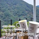 화순 뷰좋은 카페 추천 수만리커피