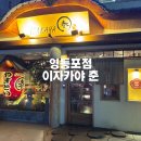 영등포좋은나무 | 영등포 이자카야 춘 분위기 좋은 술집 추천 메뉴 후기