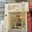 짭쪼롬한 오후 영도점 이미지