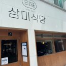 주문진 아구찜 생선구이 | 강릉 주문진 삼미식당, 생선구이 정식 맛집 내돈내산 후기