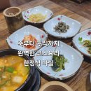 마실가는집 | 발산 마실한정식, 죽부터 후식까지 완벽한 풀코스 n번째 가는집 내돈내산 후기