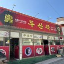 두산각 | 통영 중국집 솔직후기,두산각 / 해물🐙 중화요리🔥, 주차 정보