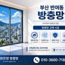 60 | 반여동 방충망 교체 후기｜방충망으로 쾌적한 집 만들기