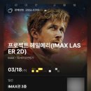 맥스모바일 | 일산 CGV 아이맥스 | 프로젝트 헤일메리 책 안 읽고 다녀온 후기