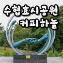 수협효시공원 | 거제 가조도, 수협효시공원과 커피하늘카페