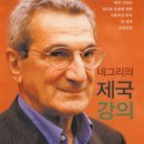 (책) 네그리의 제국 강의, 안토니오 네그리 지음 이미지