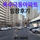극동금호아파트 | [옥수/금호 2구역] 옥수극동아파트 임장후기