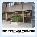 밝은눈안과 강남 스마일라식 검진 후기, 빛 번짐 원인도 알게 됐어요
