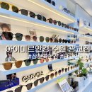 아이미르안경 수원광교점 이미지