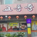 교동중화반점 이미지