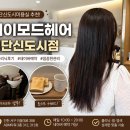 검단신도시미용실 추천 에이모드헤어 검단신도시점 진아 디자이너 클리닉 후기