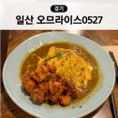 오므라이스0527 | 일산 웨스턴돔 웨돔 점심 맛집 추천 오므라이스 0527