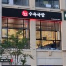 한뚝수육국밥 옥길점 이미지