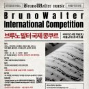 부르노발터 국제콩쿠르 이미지