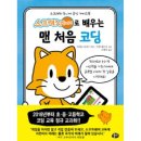 처음 배우는 코딩 스크래치 주니어 이미지