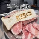 도래울 맛집 최고집 - 냉삼과 껍데기가 맛있는 고깃집