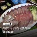중앙상회 | [공지] 강릉중앙시장 대방어 유성상회(포장후기, 가격공개)