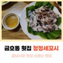 청정세꼬시