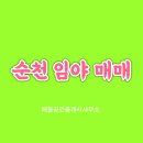 순천공인중개사사무소 이미지