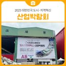 도시산업개발 | 2025 대한민국 도시·지역혁신 산업박람회, 삼척에서 다녀온 후기