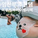 튼튼맘스 비건 임산부 베어벨리팩 후기